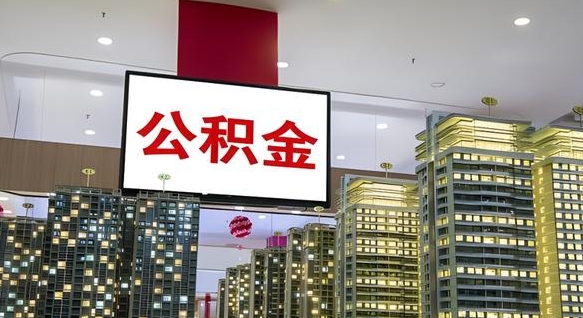 昌都离职前公积金怎么取（离职之前提取公积金）